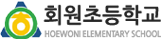 회원초등학교